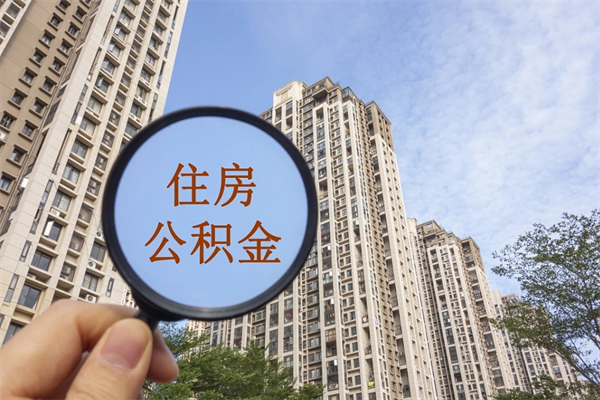 白银离职多久可以取住房公积金（离职多久后能取公积金）